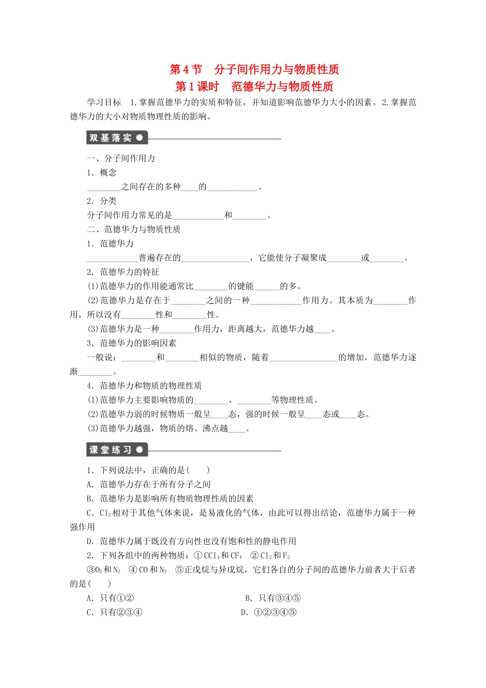 高中化学 第2章 化学键与分子间作用力 2.4 分子间作用力与物质性质（第1课时）范德华力与物质性质学案 鲁科版选修3-鲁科版高中选修3化学学案_第1页