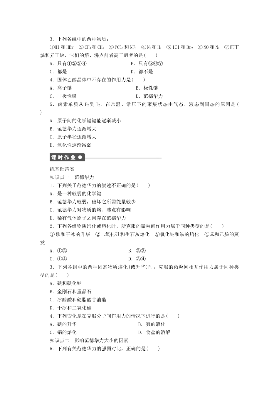 高中化学 第2章 化学键与分子间作用力 2.4 分子间作用力与物质性质（第1课时）范德华力与物质性质学案 鲁科版选修3-鲁科版高中选修3化学学案_第2页