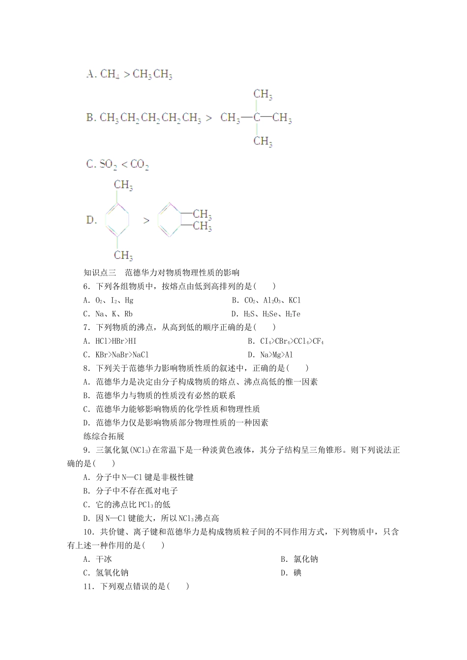 高中化学 第2章 化学键与分子间作用力 2.4 分子间作用力与物质性质（第1课时）范德华力与物质性质学案 鲁科版选修3-鲁科版高中选修3化学学案_第3页