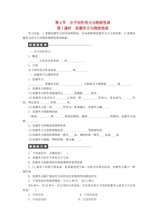 高中化学 第2章 化学键与分子间作用力 2.4 分子间作用力与物质性质（第1课时）范德华力与物质性质学案 鲁科版选修3-鲁科版高中选修3化学学案