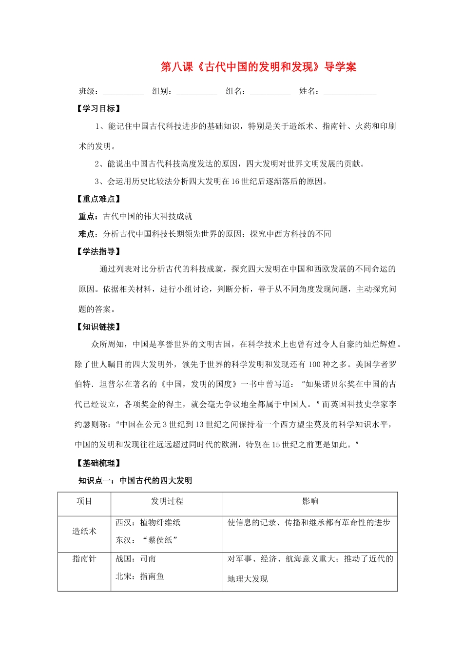 高中历史 第8课 古代中国的发明与发现导学案 新人教版必修3_第1页
