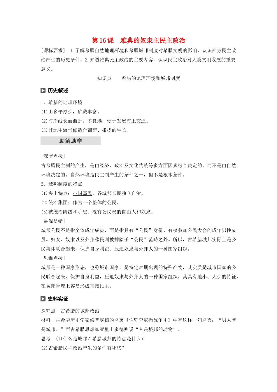 高中历史 第五单元 古代希腊罗马的政治制度 第16课 雅典的奴隶主民主政治学案（含解析）北师大版必修1-北师大版高一必修1历史学案_第1页