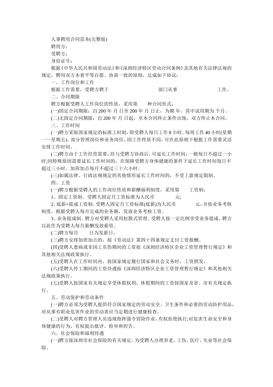 人事聘用合同范本_第1页