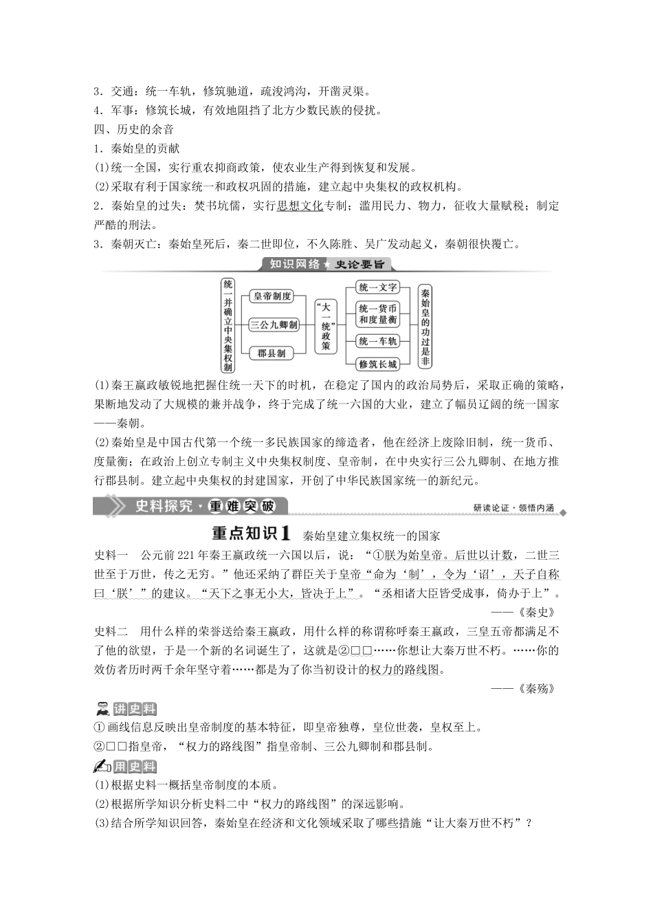 高中历史 专题一 古代中国的政治家 一 千秋功过秦始皇学案 人民版选修4-人民版高二选修4历史学案_第2页