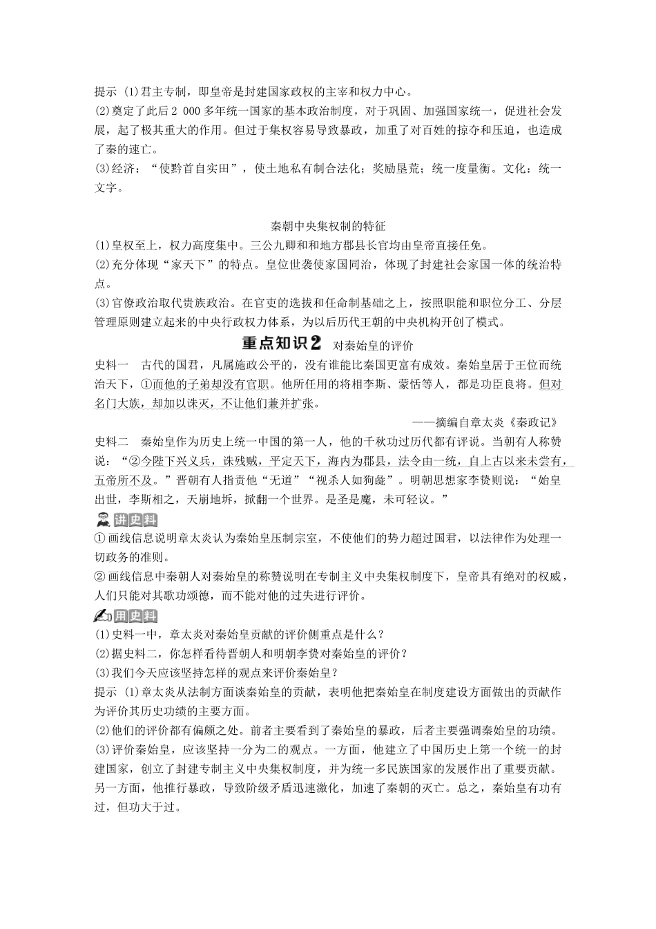 高中历史 专题一 古代中国的政治家 一 千秋功过秦始皇学案 人民版选修4-人民版高二选修4历史学案_第3页