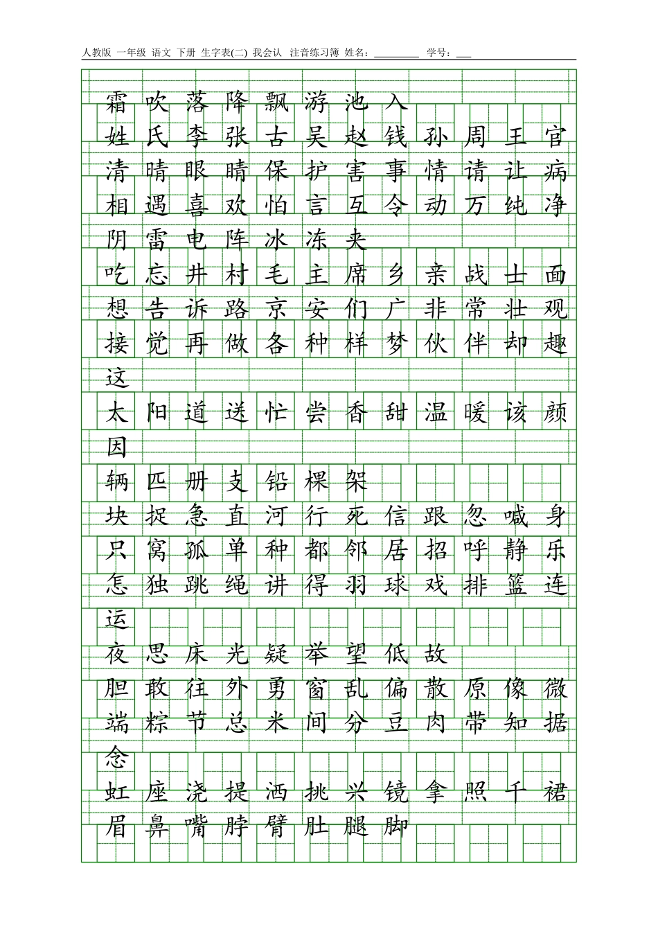 人教版一年级语文下册生字表(一)(二)注音练习_第1页