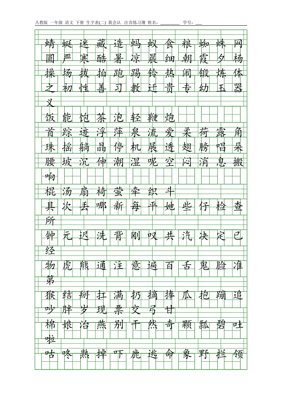 人教版一年级语文下册生字表(一)(二)注音练习_第2页