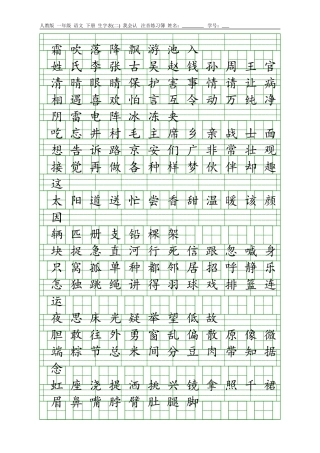 人教版一年级语文下册生字表(一)(二)注音练习