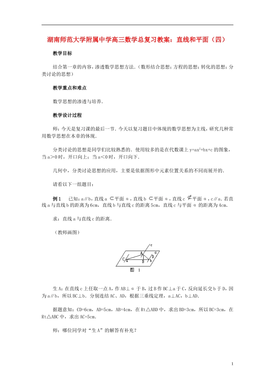 湖南省师范大学附属中学高三数学总复习 直线和平面（四）教案_第1页