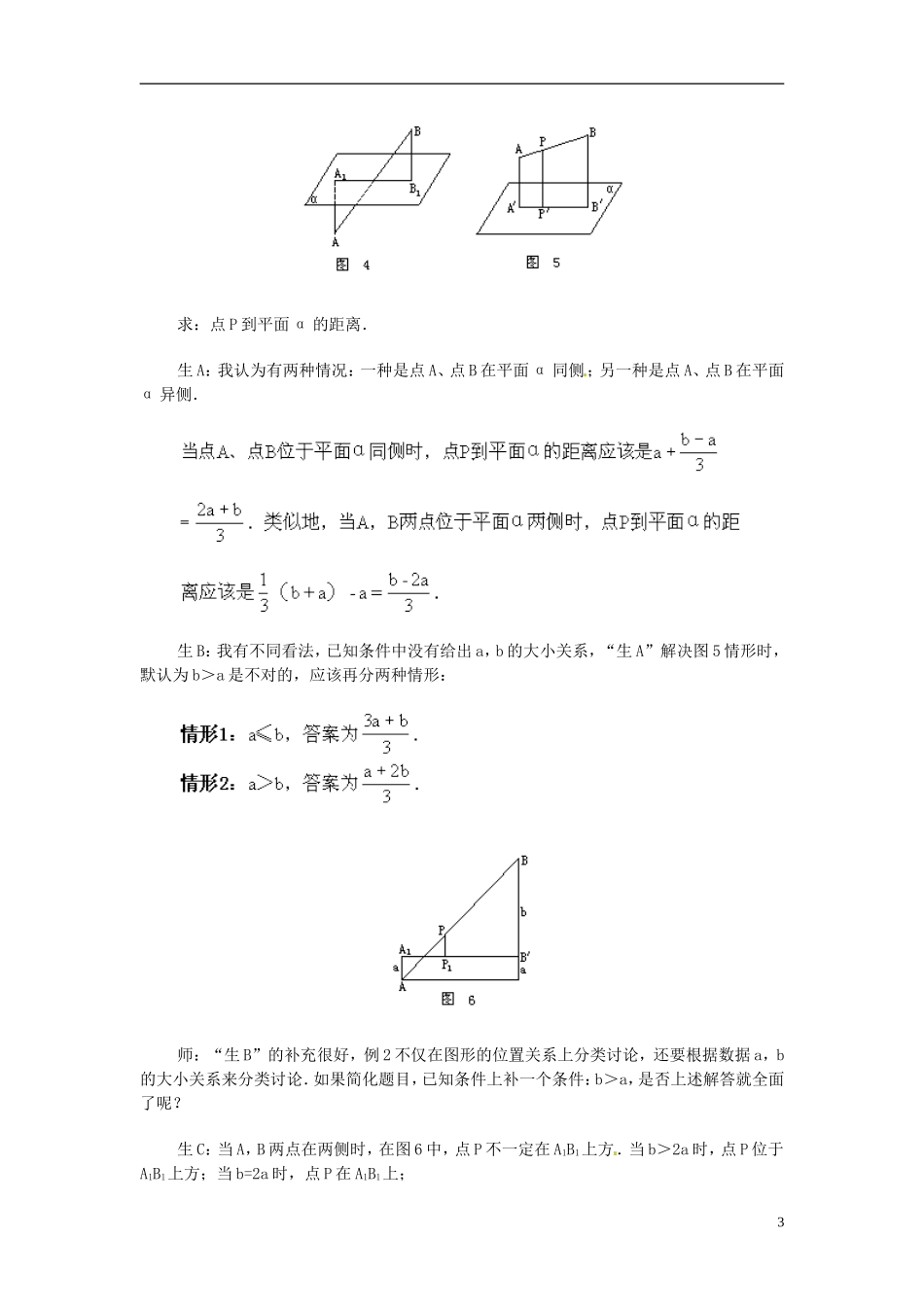 湖南省师范大学附属中学高三数学总复习 直线和平面（四）教案_第3页