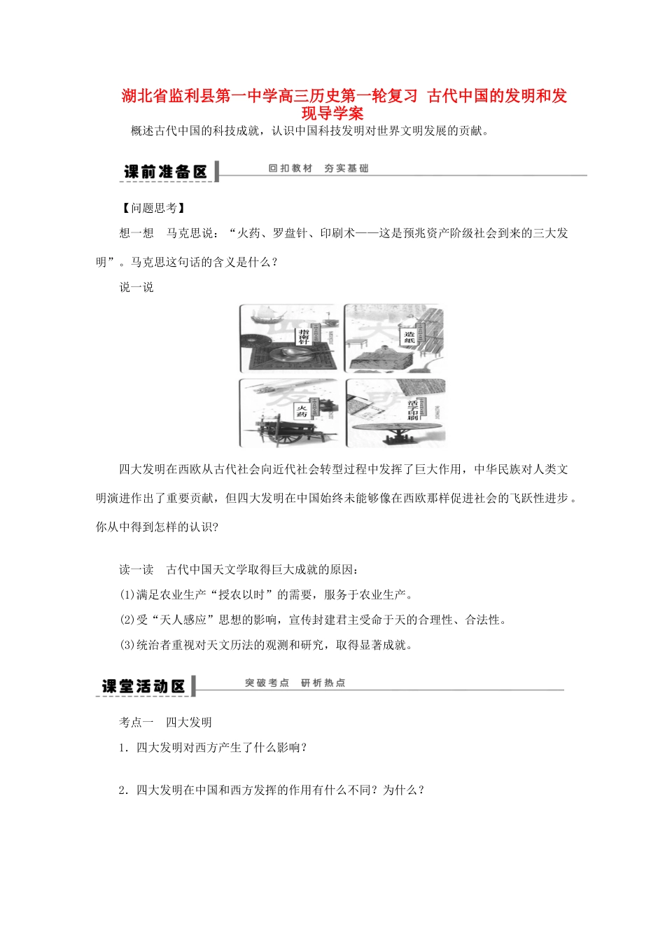 湖北省监利县第一中学高三历史第一轮复习 古代中国的发明和发现导学案_第1页