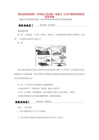 湖北省监利县第一中学高三历史第一轮复习 古代中国的发明和发现导学案