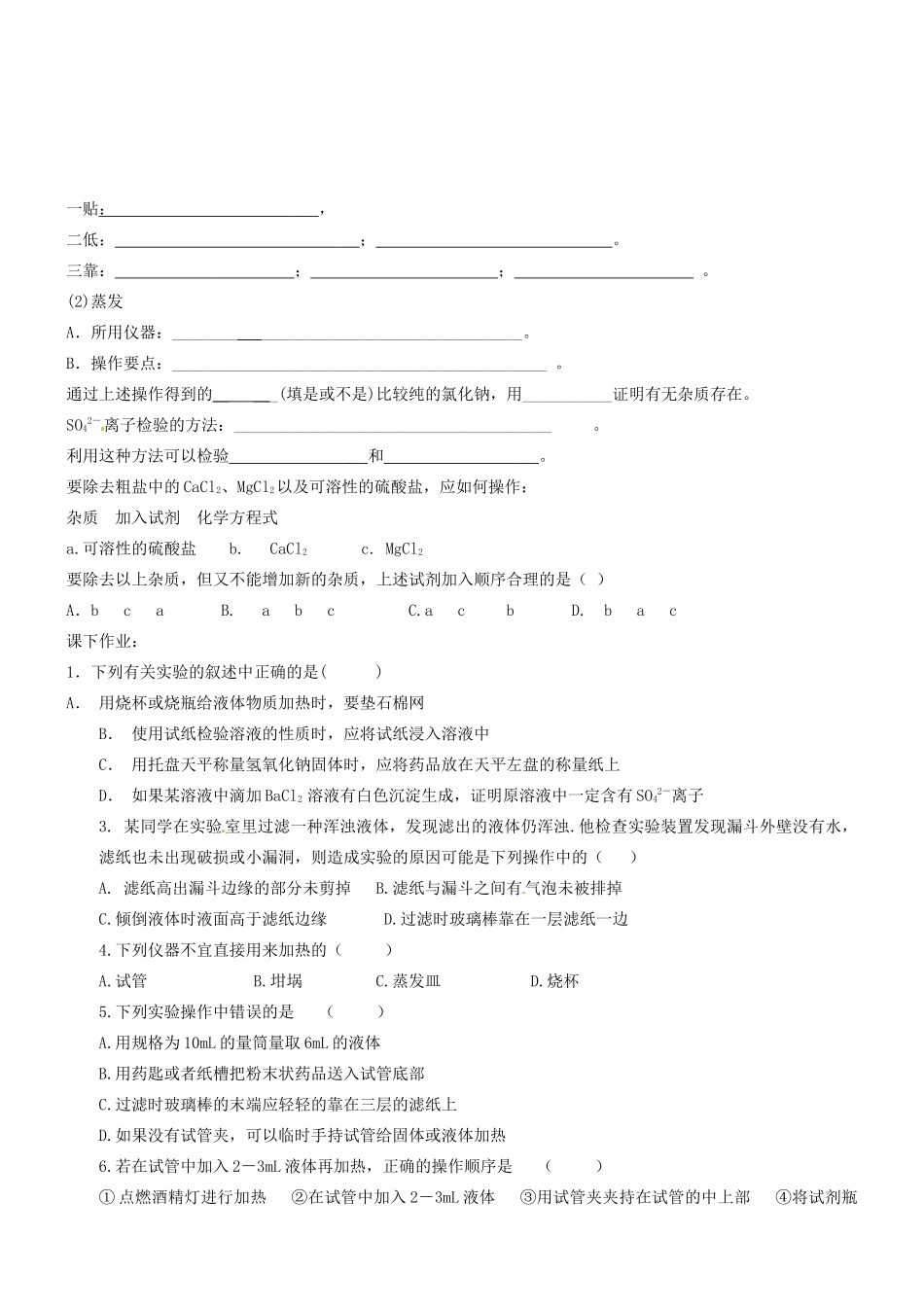 重庆市江津五中高中化学 1.1化学实验基本方法导学案 新人教版必修1_第2页