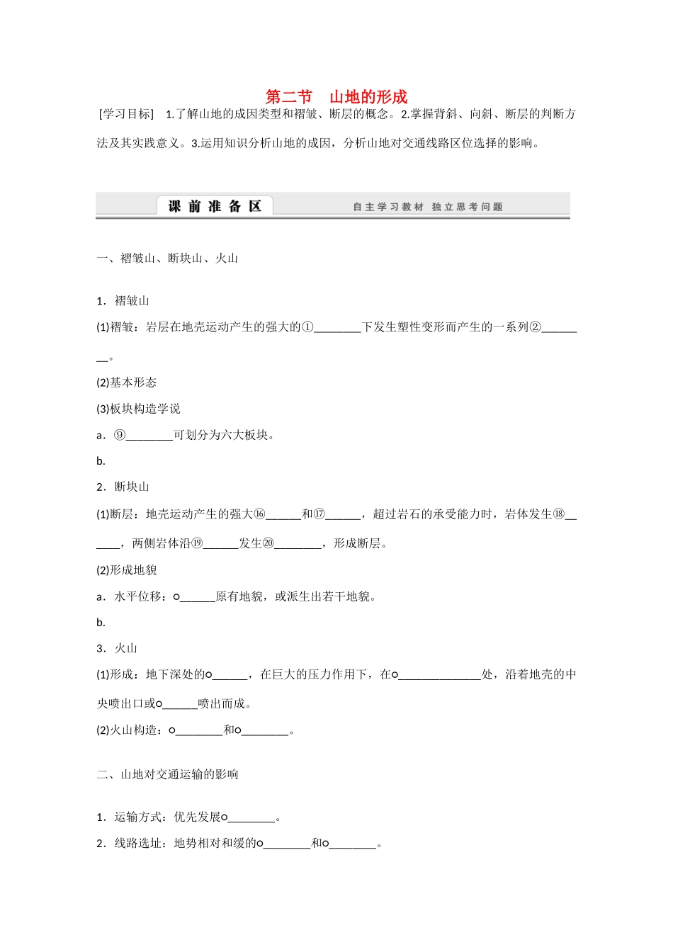 高中地理 4.2《山地的形成》导学案 新人教版必修1-新人教版高一必修1地理学案_第1页
