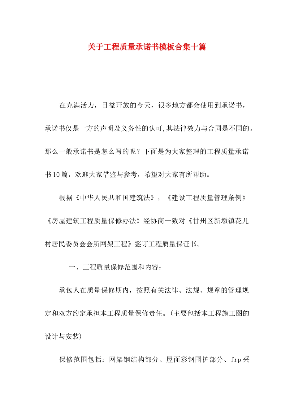 工程质量承诺书模板合集十篇_第1页