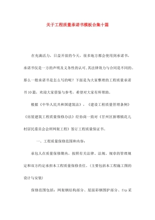 工程质量承诺书模板合集十篇