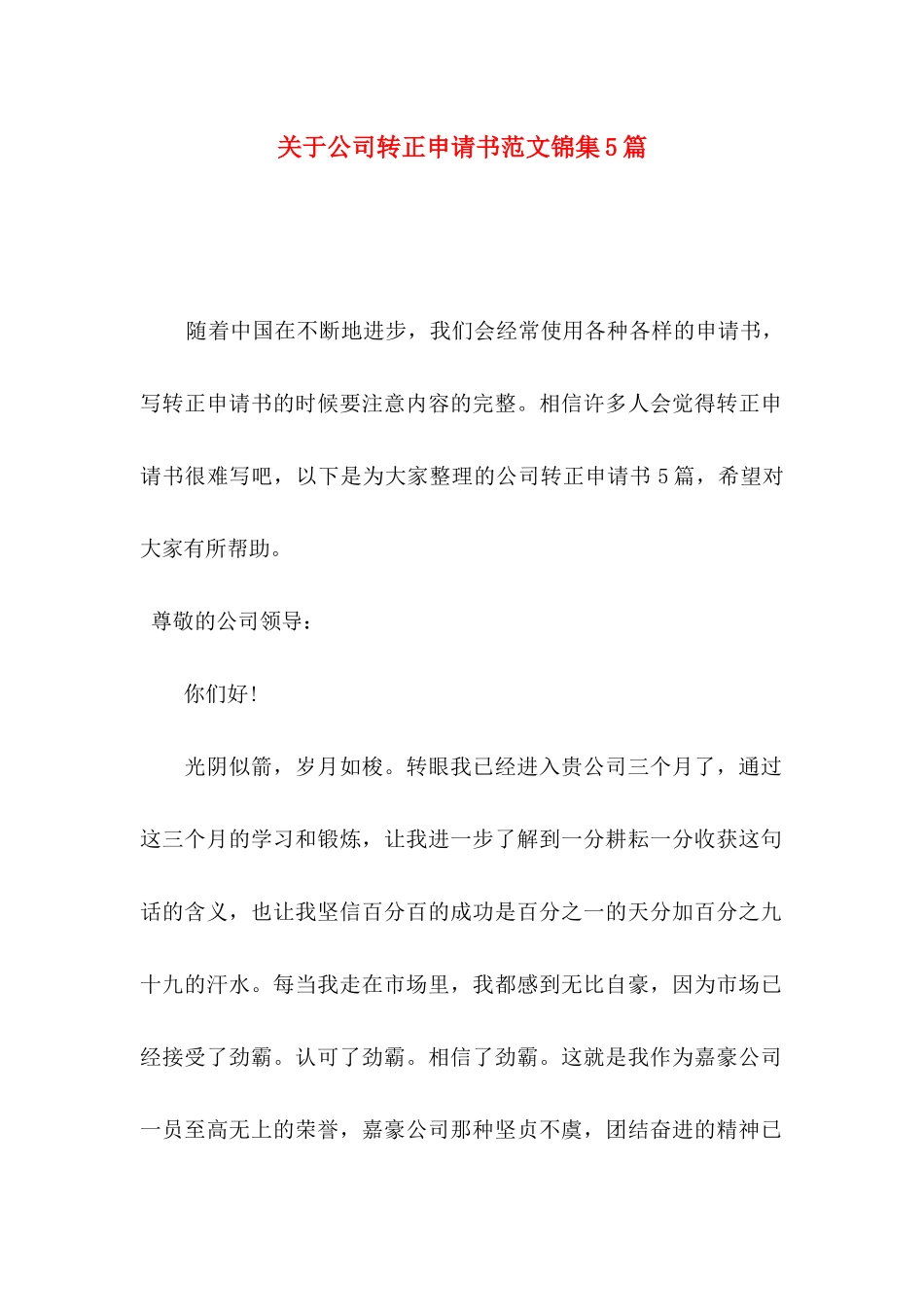 公司转正申请书范文锦集5篇_第1页