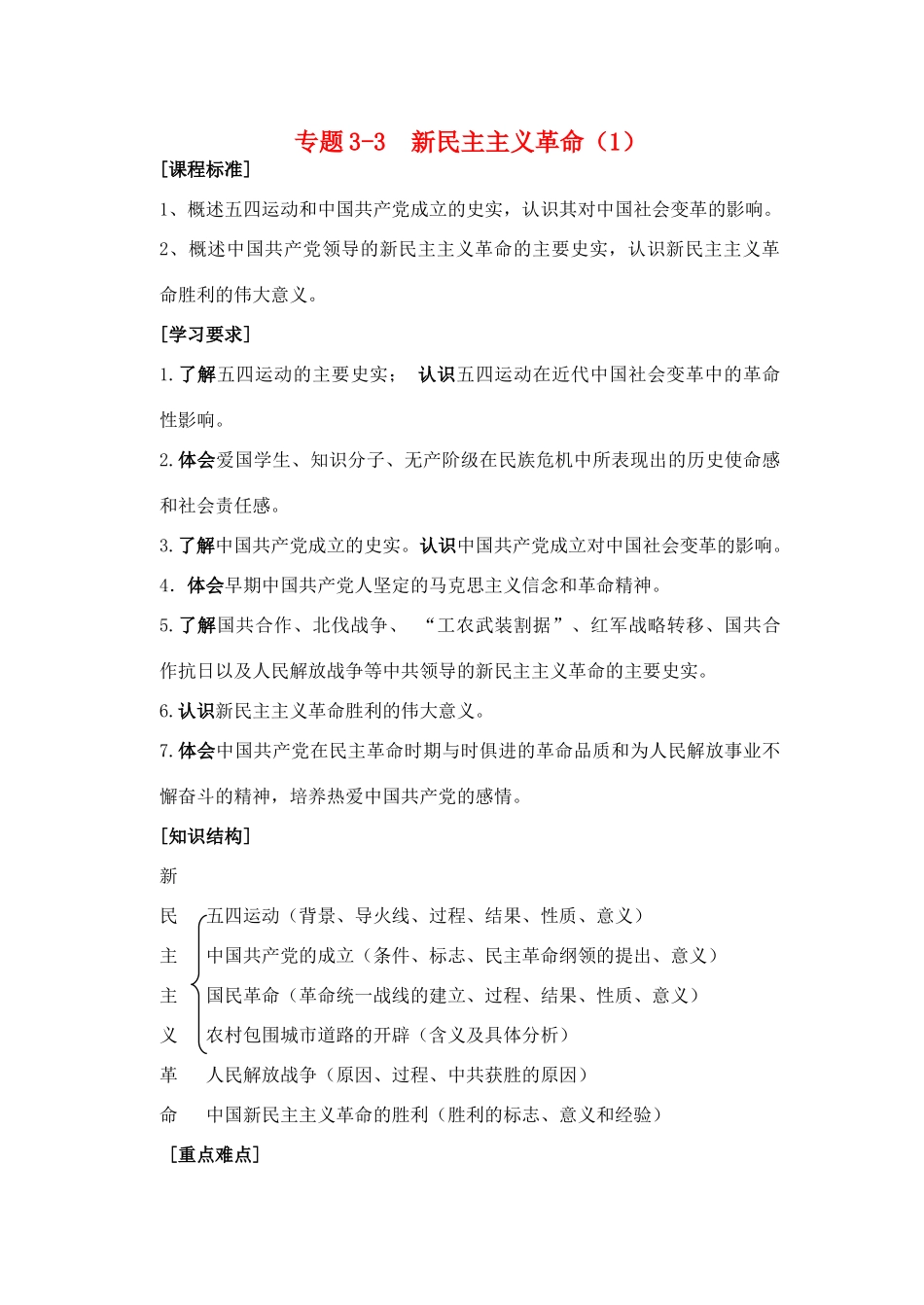 高中历史 专题三 新民主主义革命学案 人民版必修1-人民版高一必修1历史学案_第1页