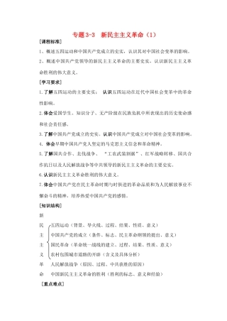 高中历史 专题三 新民主主义革命学案 人民版必修1-人民版高一必修1历史学案