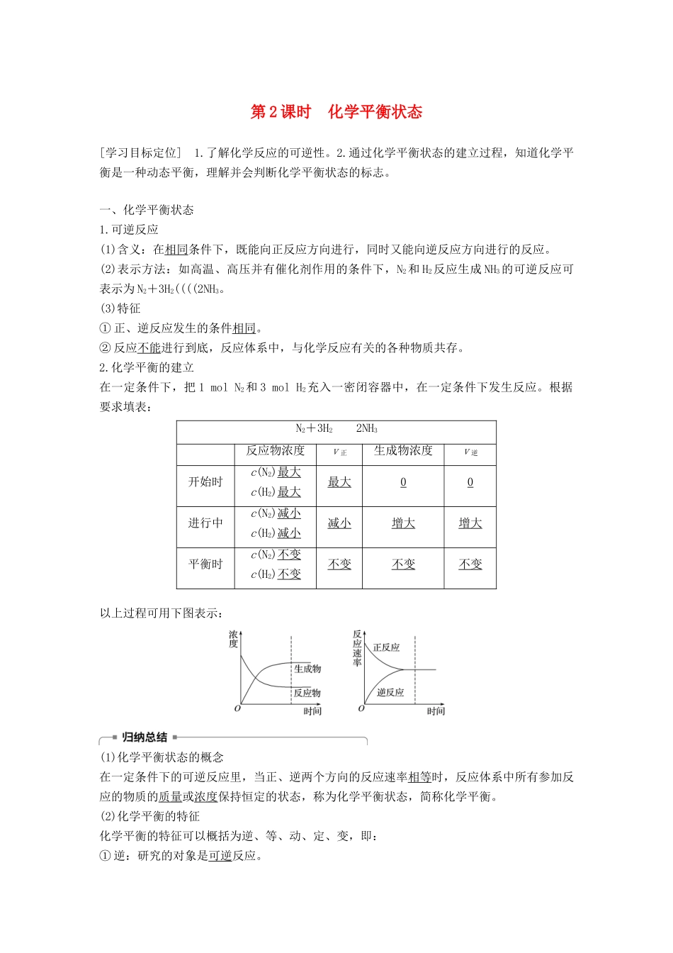 高中化学 专题2 化学反应速率与化学平衡 第二单元 化学反应的方向和限度 第2课时学案 苏教版选修4-苏教版高二选修4化学学案_第1页
