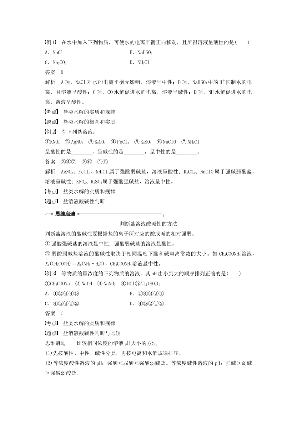 高中化学 第3章 第2节 第2课时 盐类水解的实质与规律学案（含解析）鲁科版选修4-鲁科版高中选修4化学学案_第2页