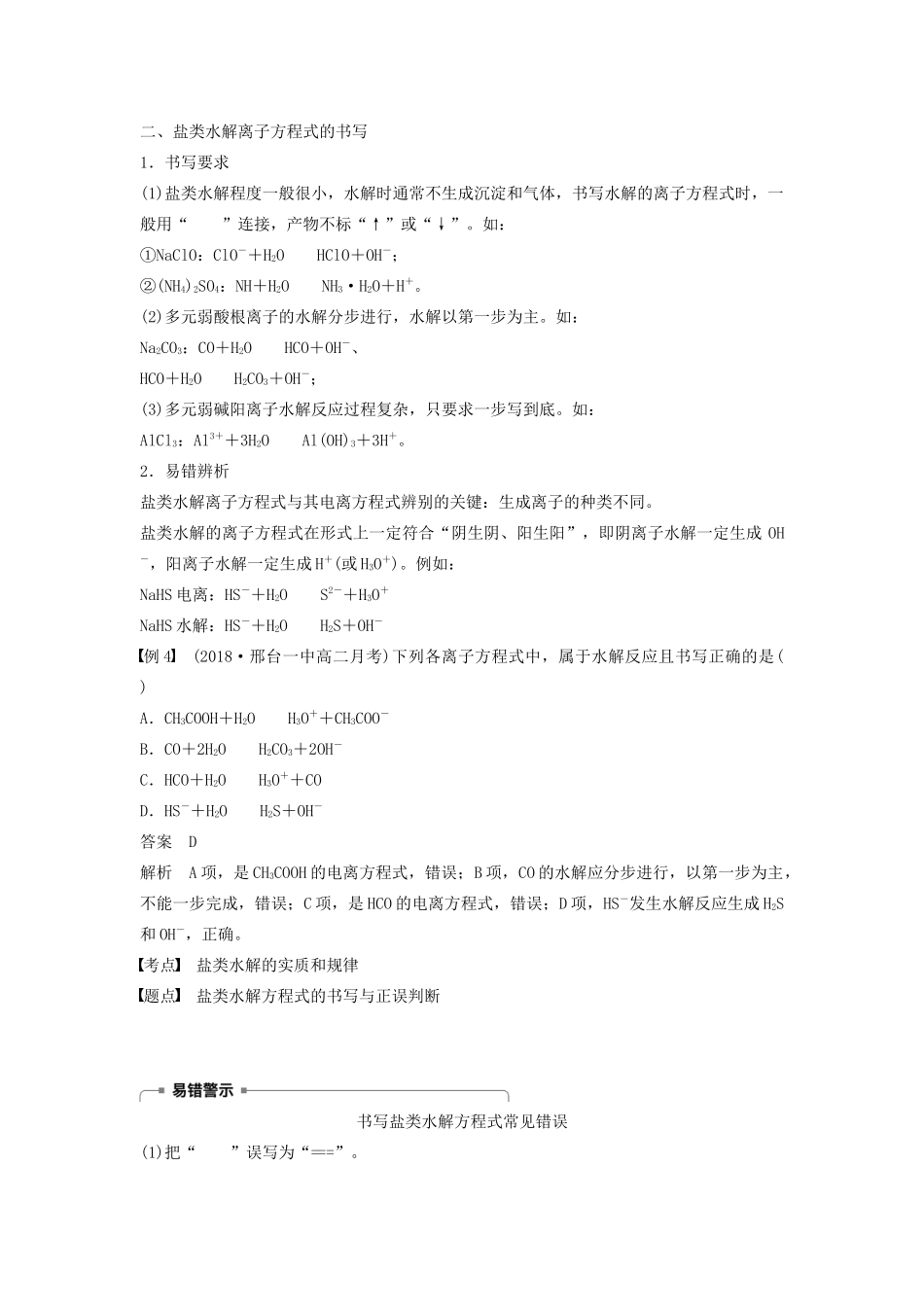 高中化学 第3章 第2节 第2课时 盐类水解的实质与规律学案（含解析）鲁科版选修4-鲁科版高中选修4化学学案_第3页