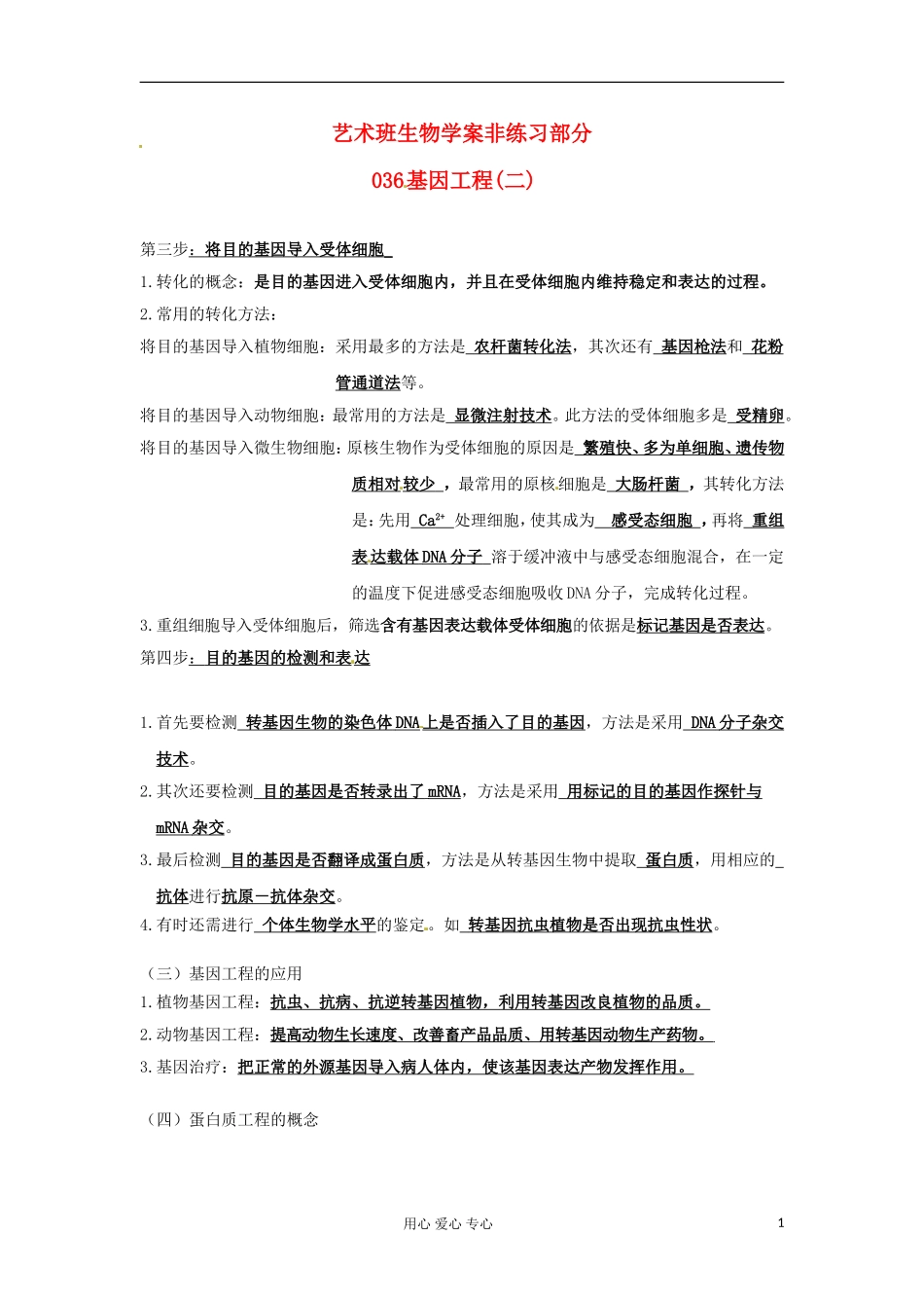 河北省广平县第一中学高中生物《036 基因工程(二)》学案（艺术班）_第1页