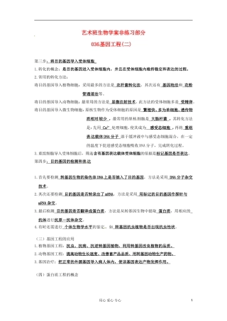 河北省广平县第一中学高中生物《036 基因工程(二)》学案（艺术班）