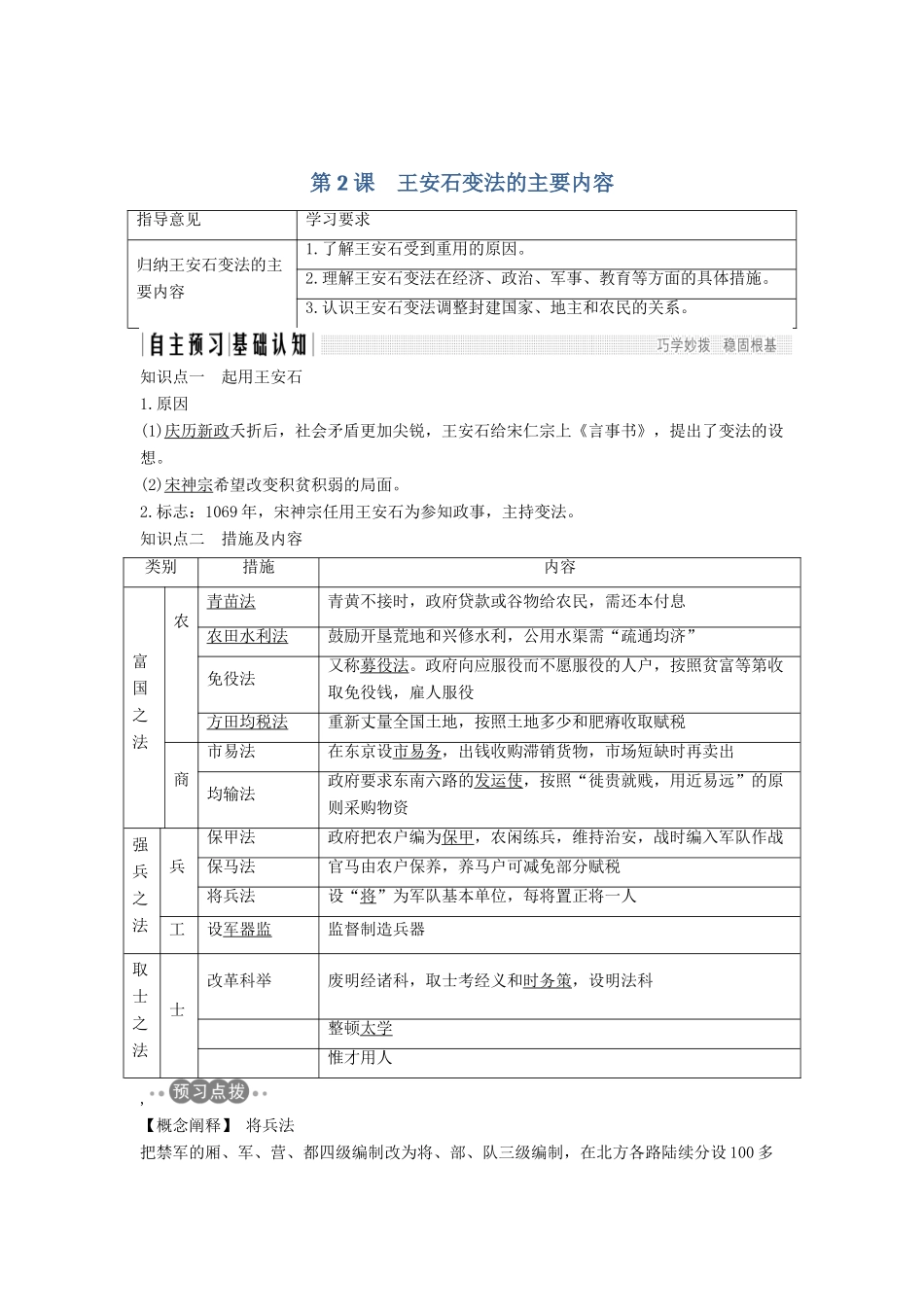 高考历史 第三单元 王安石变法 第2课 王安石变法的主要内容学案 新人教版选修1-新人教版高三选修1历史学案_第1页