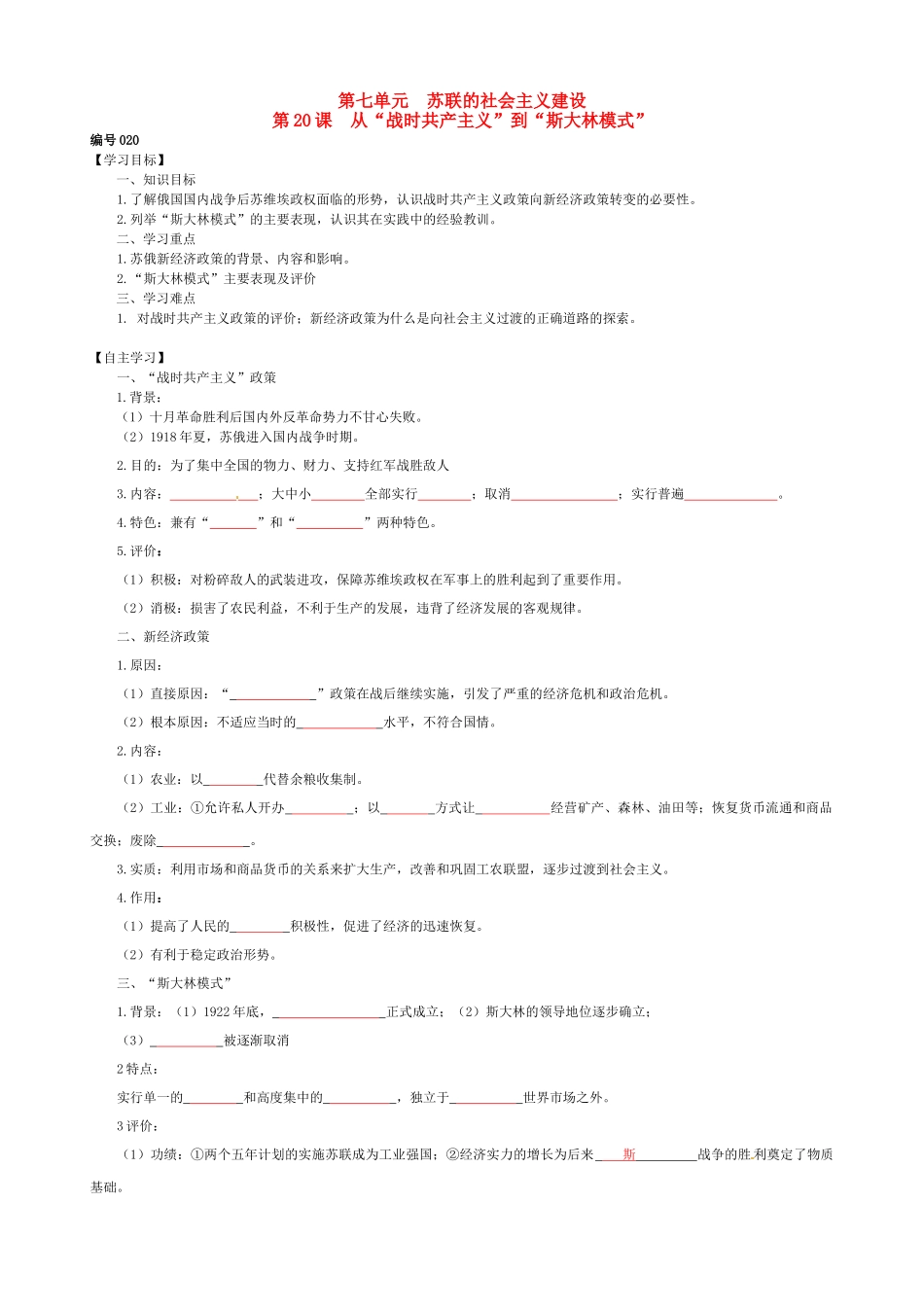 高中历史 第20课 从“战时共产主义”到“斯大林模式”导学案（无答案）新人教版必修2-新人教版高一必修2历史学案_第1页