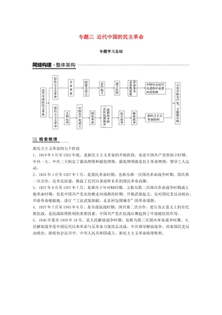 高中历史 专题三 近代中国的民主革命专题学习总结学案 人民版必修1-人民版高一必修1历史学案