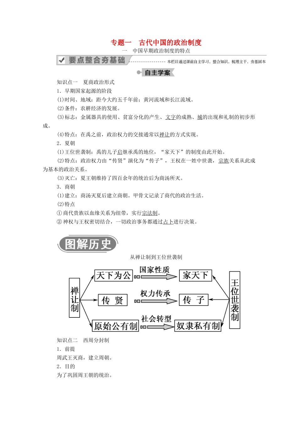 高中历史 专题一 古代中国的政治制度 一 中国早期政治制度的特点学案（含解析）人民版必修1-人民版高一必修1历史学案_第1页