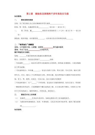 高中历史： 52 秦始皇及深埋两千多年来的兵马俑（学案）新人教版选修6