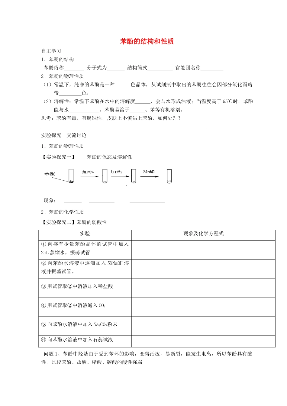 高中化学 2.2 醇和酚 第二课时 苯酚的结构和性质导学案 鲁科版选修5-鲁科版高中选修5化学学案_第1页