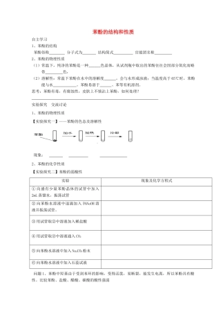 高中化学 2.2 醇和酚 第二课时 苯酚的结构和性质导学案 鲁科版选修5-鲁科版高中选修5化学学案