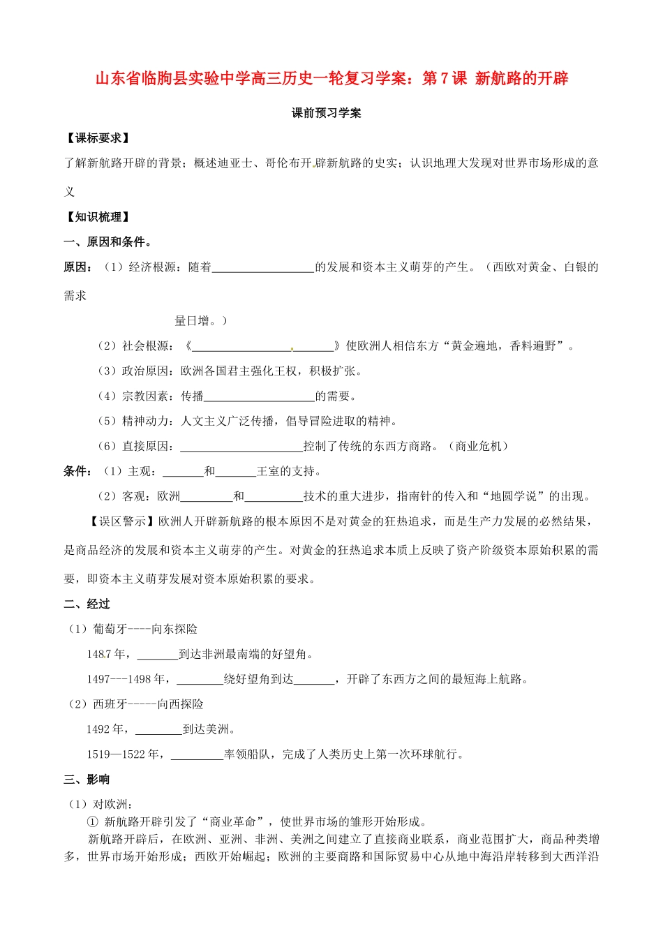 山东省临朐县实验中学高三历史一轮复习 第7课 新航路的开辟学案_第1页