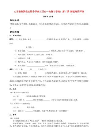 山东省临朐县实验中学高三历史一轮复习 第7课 新航路的开辟学案