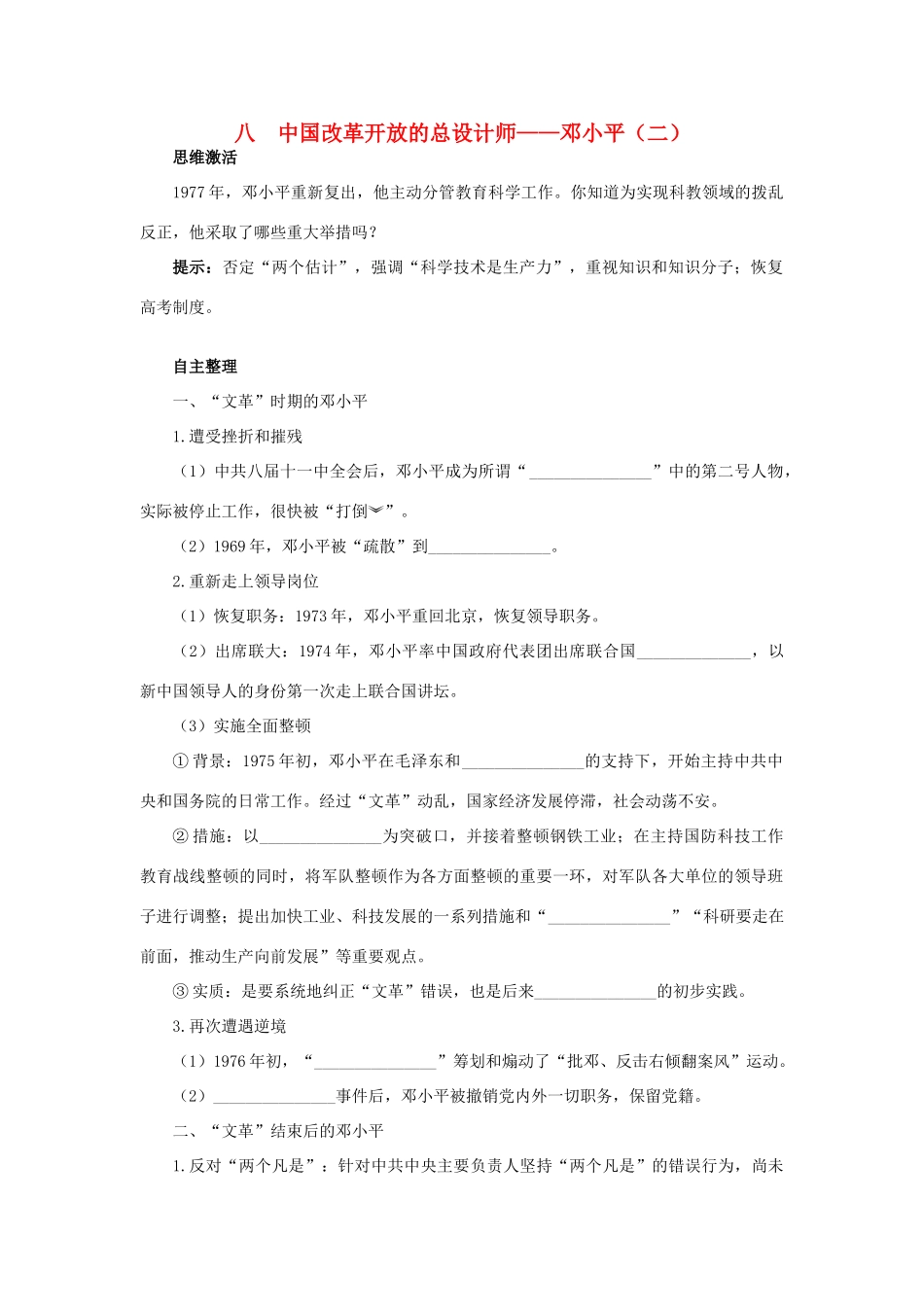 高中历史 专题五 无产阶级革命家 八 中国改革开放的总设计师——邓小平（二）知识导航学案 人民版选修4-人民版高二选修4历史学案_第1页