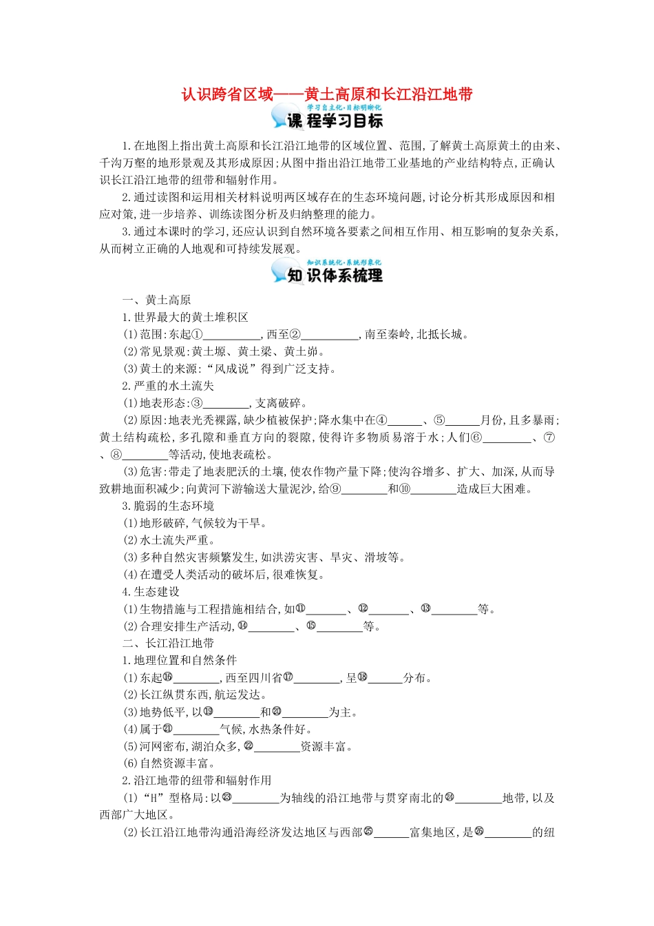高考地理总复习 区域地理——中国地理《认识跨省区域——黄土高原和长江沿江地带》导学案-人教版高三全册地理学案_第1页