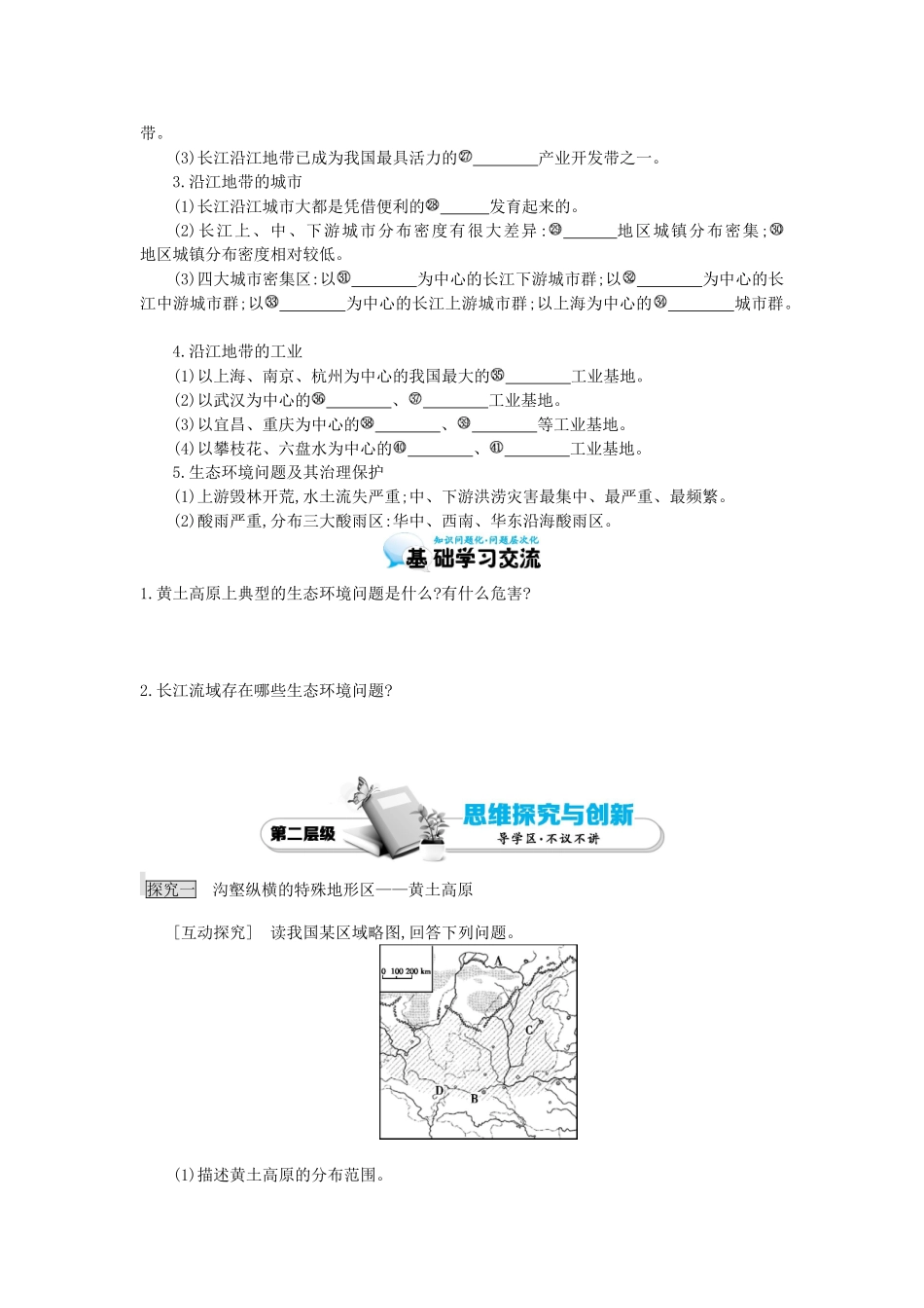 高考地理总复习 区域地理——中国地理《认识跨省区域——黄土高原和长江沿江地带》导学案-人教版高三全册地理学案_第2页