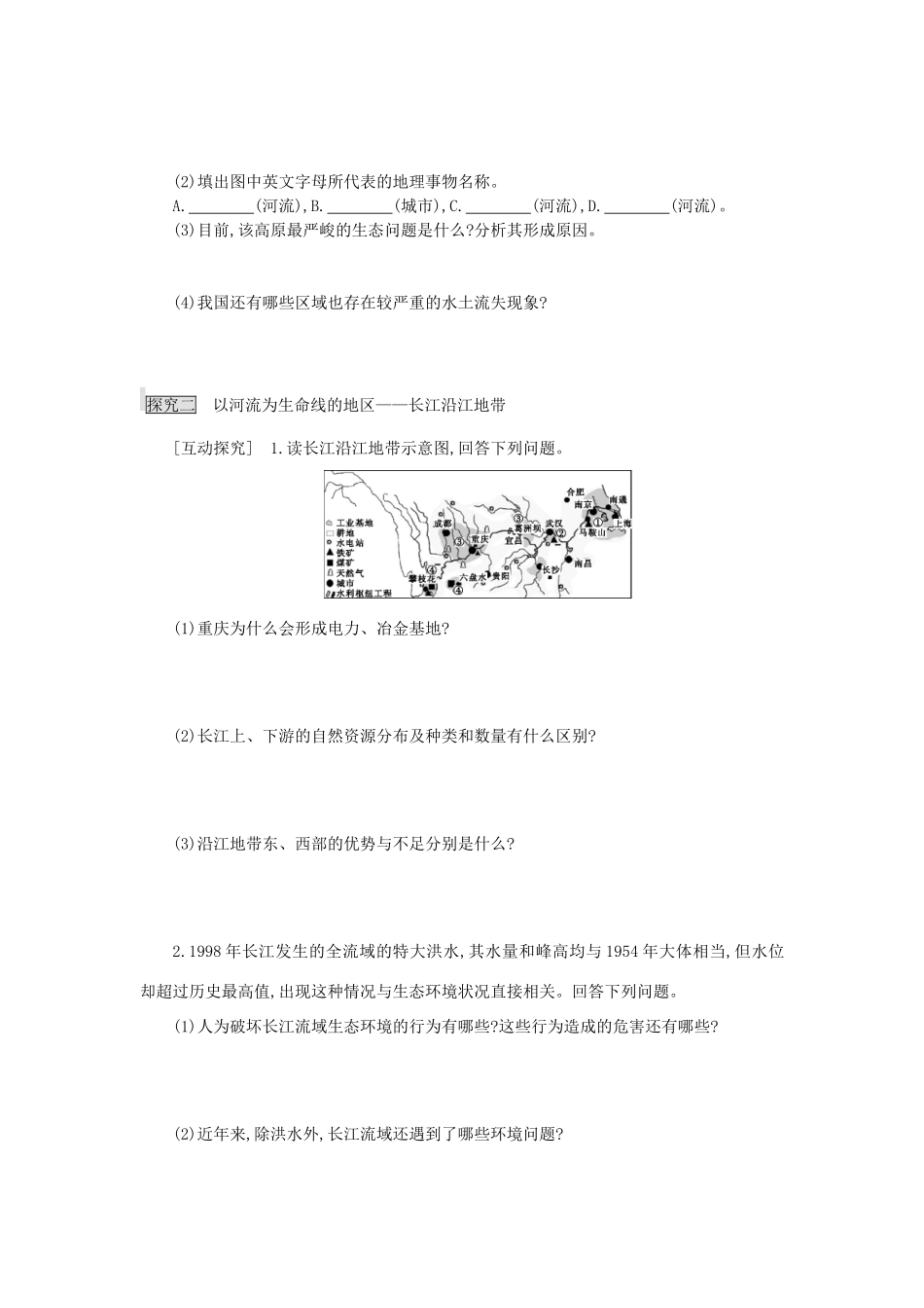 高考地理总复习 区域地理——中国地理《认识跨省区域——黄土高原和长江沿江地带》导学案-人教版高三全册地理学案_第3页