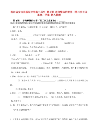浙江省安吉县振民中学高三历史 第4课 走向整体的世界（第二次工业革命）学案 新人教版