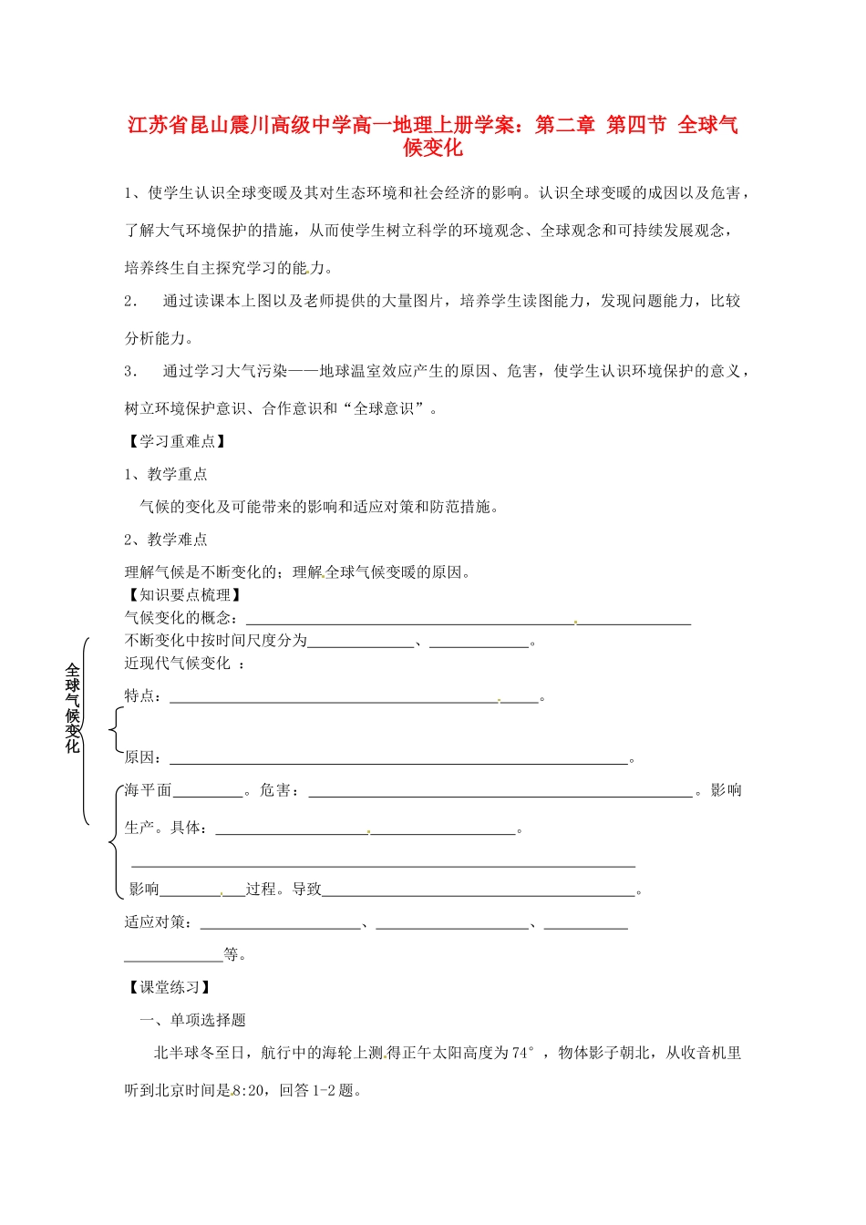 江苏省昆山震川高级中学高一地理上册 第二章 第四节 全球气候变化学案_第1页