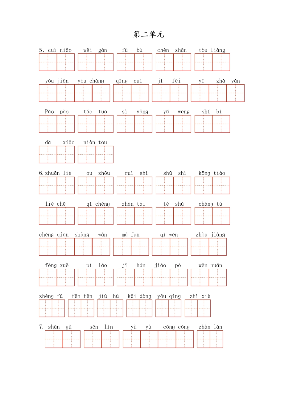 人教版小学语文三年级下册词语表复习(根据拼音写汉字改进版)_第3页