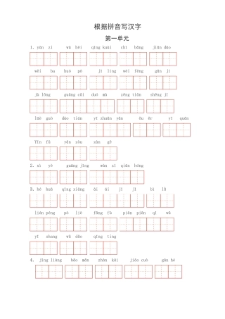 人教版小学语文三年级下册词语表复习(根据拼音写汉字改进版)