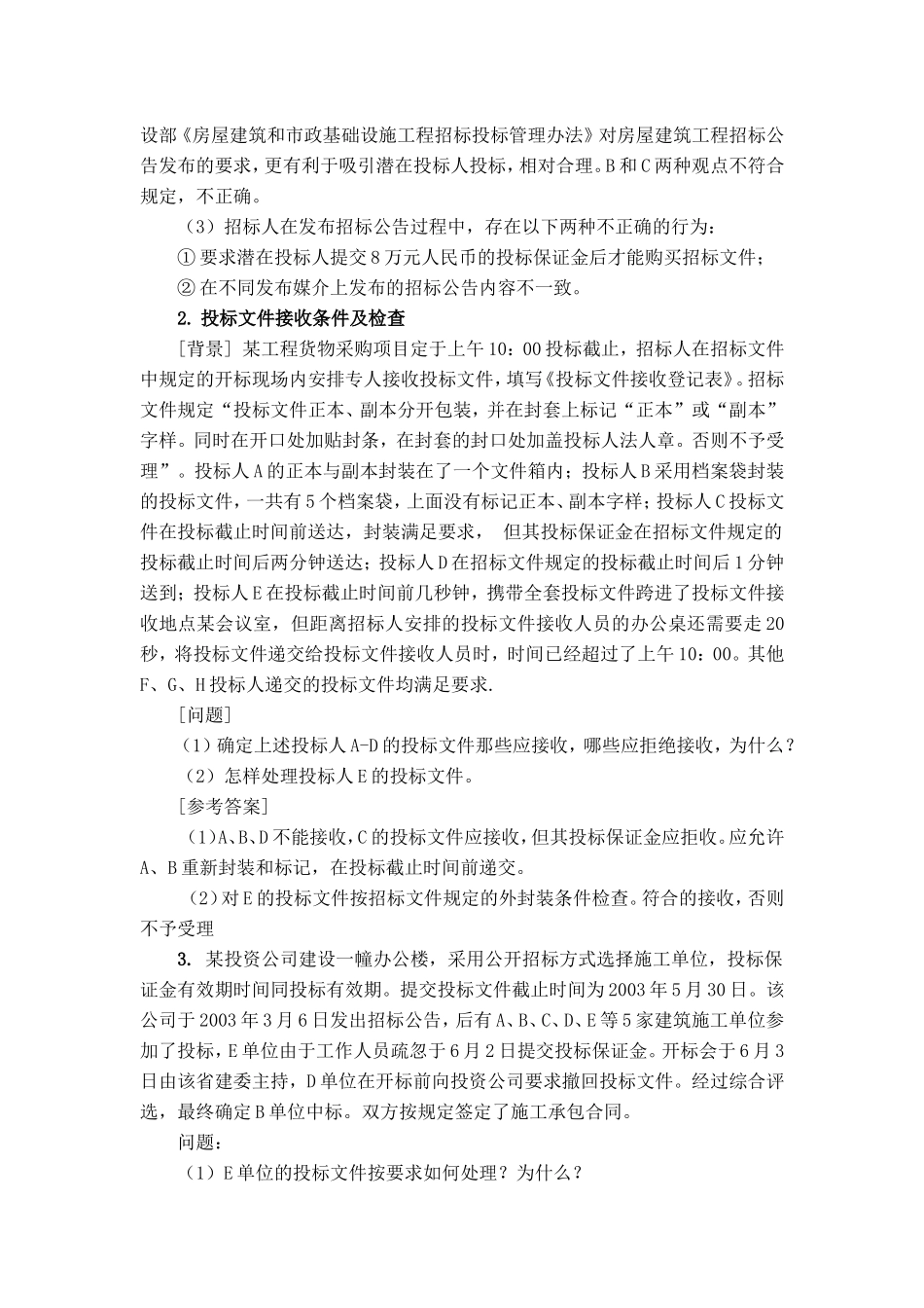 任务3.5建设工程招投标实例分析._第3页