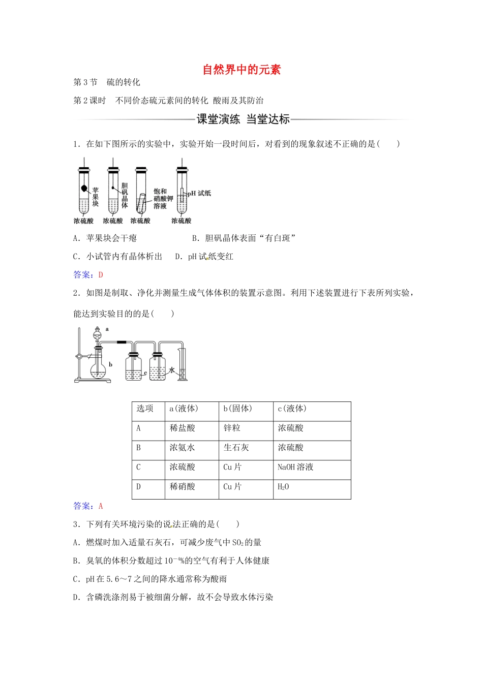 高中化学 第3章 第3节 不同价态硫元素间的转化酸雨及其防治（第2课时）练习 鲁科版必修1-鲁科版高一必修1化学学案_第1页