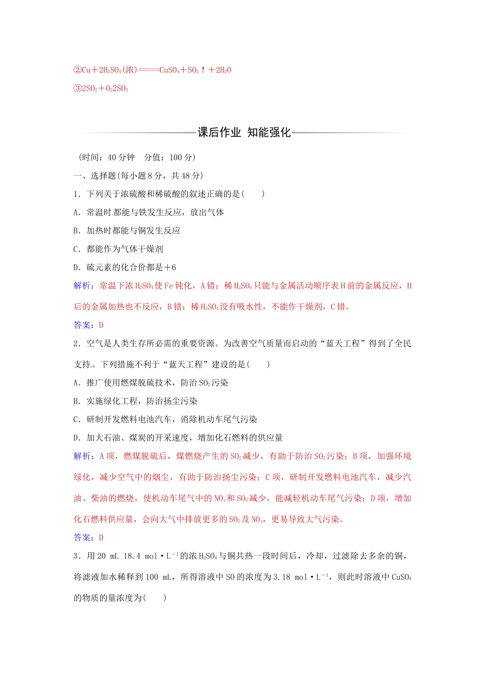 高中化学 第3章 第3节 不同价态硫元素间的转化酸雨及其防治（第2课时）练习 鲁科版必修1-鲁科版高一必修1化学学案_第3页