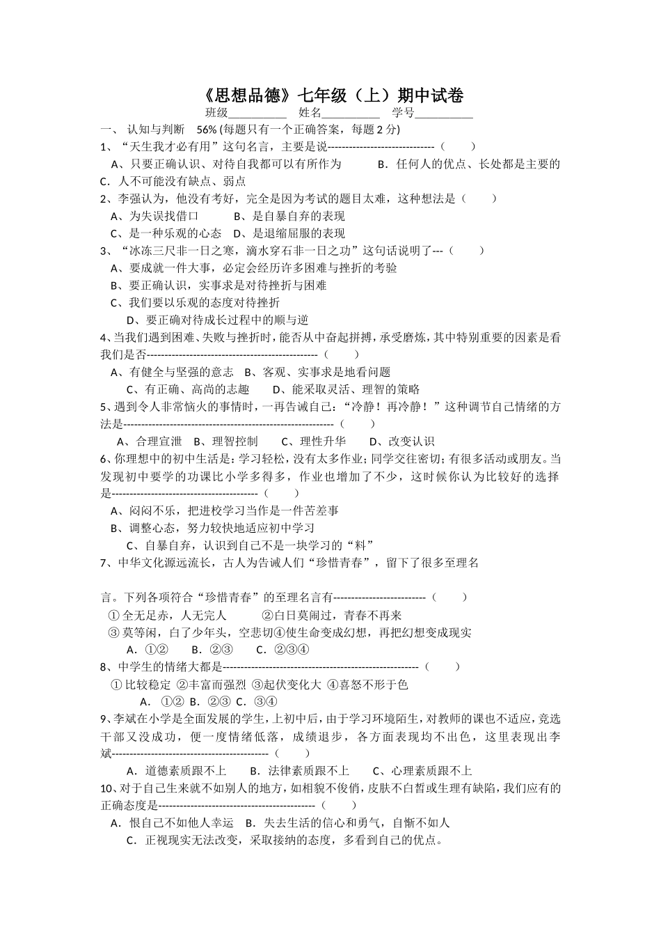 人教版七年级上册思想品德期中试卷及答案_第1页