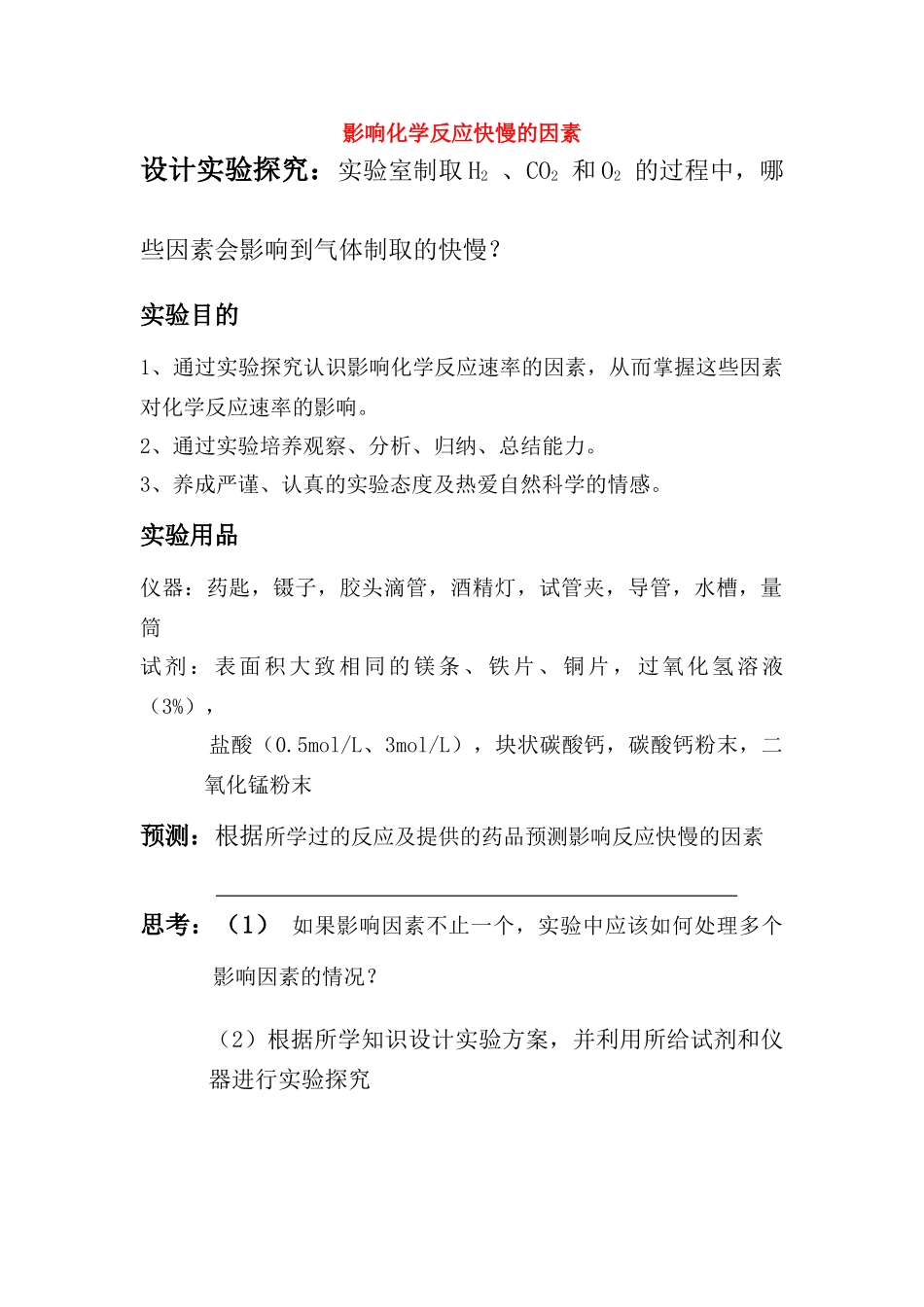 高中化学 化学反应的快慢学案 新人教A版必修2高一_第1页